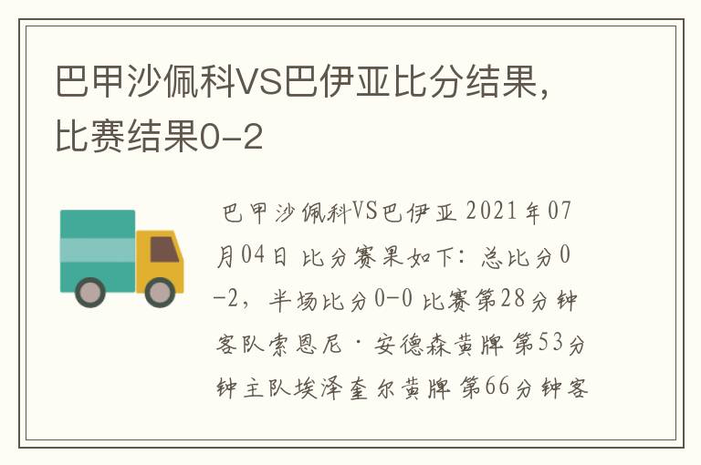 巴甲沙佩科VS巴伊亚比分结果,比赛结果0-2