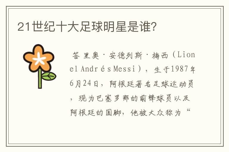 21世纪十大足球明星是谁？