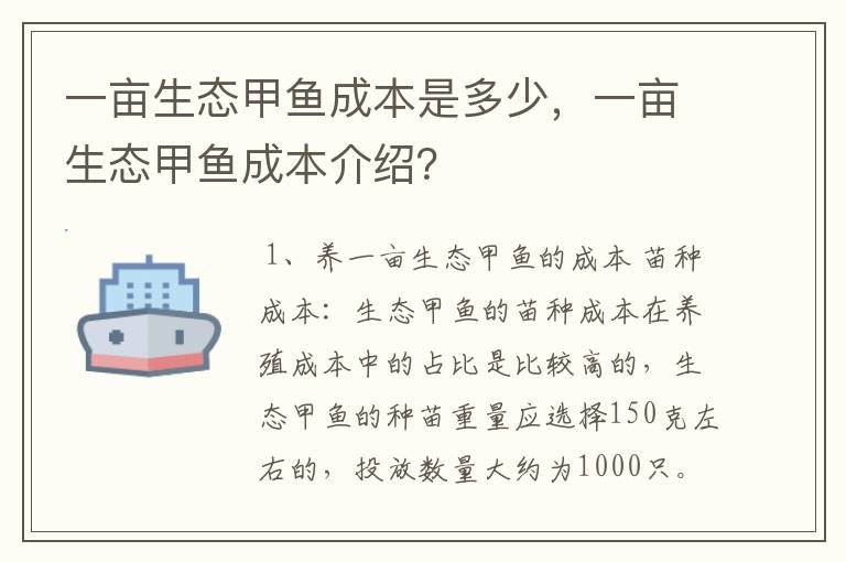一亩生态甲鱼成本是多少,一亩生态甲鱼成本介绍?