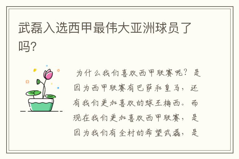 武磊入选西甲最伟大亚洲球员了吗?