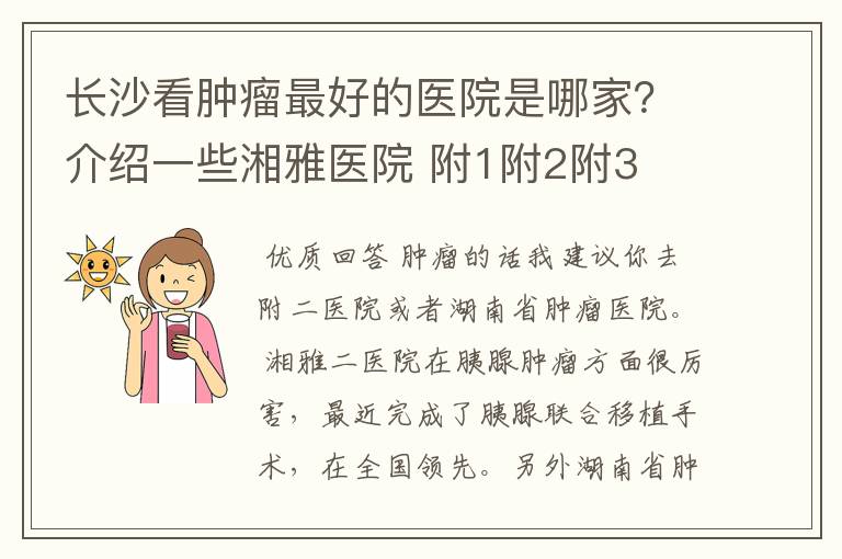 长沙看肿瘤最好的医院是哪家?介绍一些湘雅医院 附1附2附3