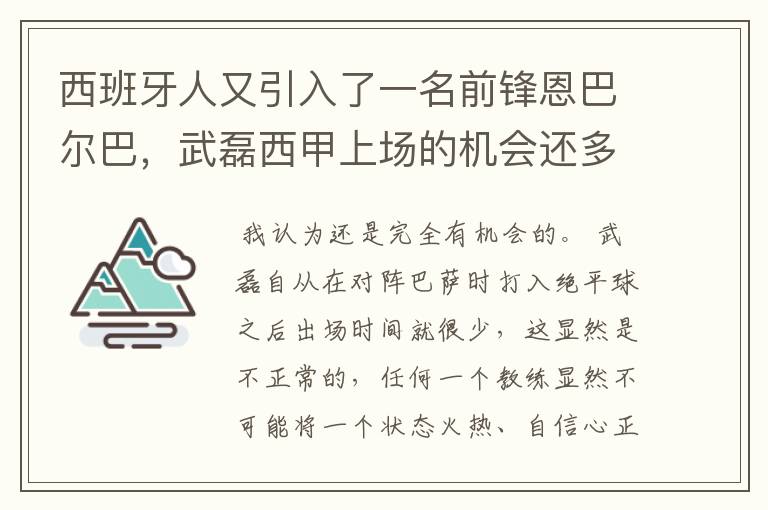 西班牙人又引入了一名前锋恩巴尔巴,武磊西甲上场的机会还多么?