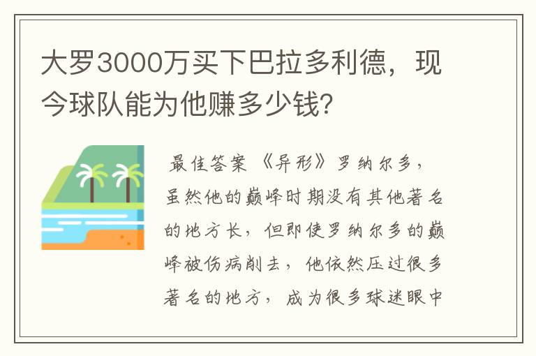 大罗3000万买下巴拉多利德,现今球队能为他赚多少钱?