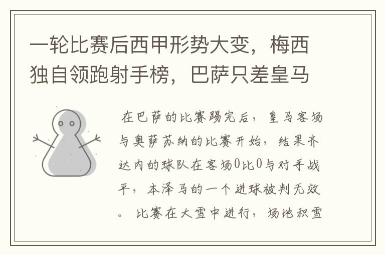 一轮比赛后西甲形势大变,梅西独自领跑射手榜,巴萨只差皇马3分