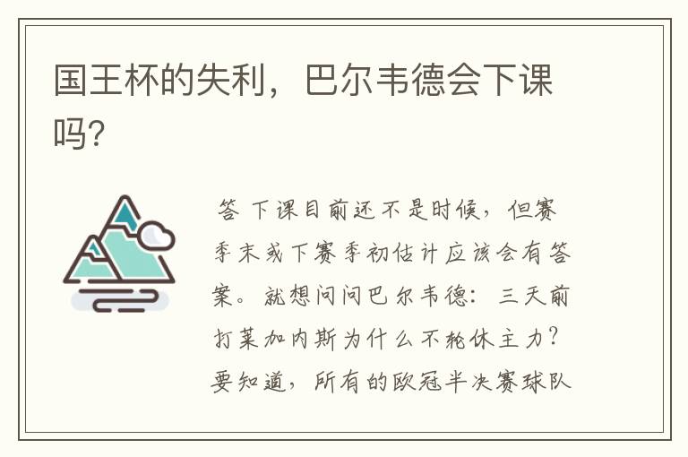 国王杯的失利,巴尔韦德会下课吗?