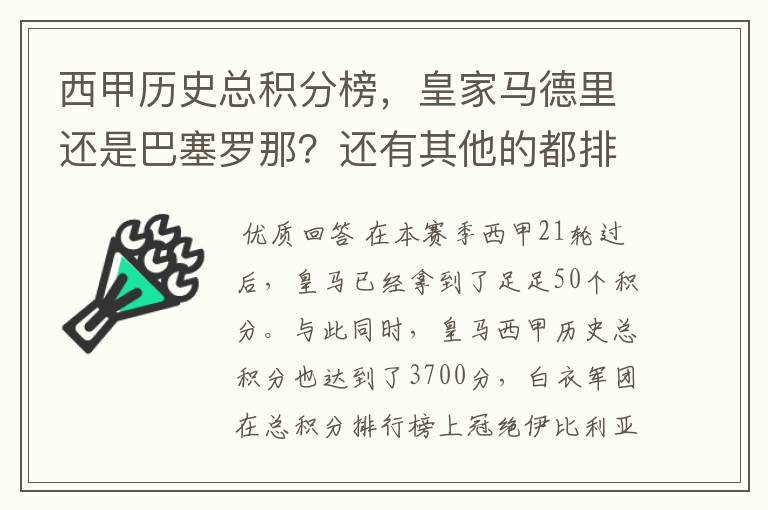 西甲历史总积分榜,皇家马德里还是巴塞罗那?还有其他的都排出来。