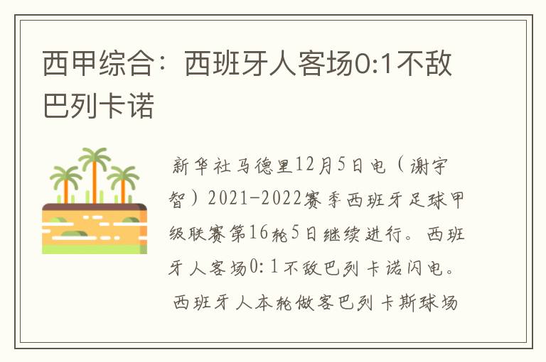 西甲综合:西班牙人客场0:1不敌巴列卡诺