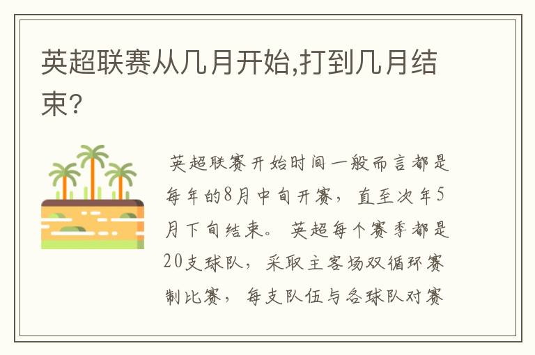 英超联赛从几月开始,打到几月结束?