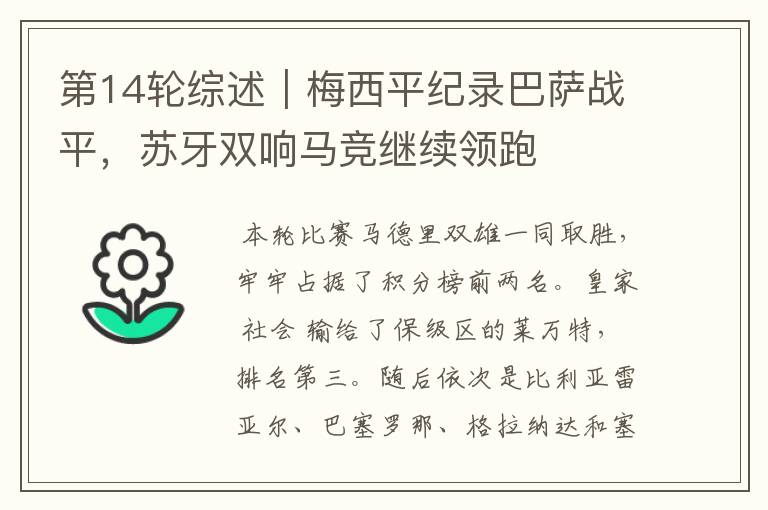第14轮综述|梅西平纪录巴萨战平,苏牙双响马竞继续领跑