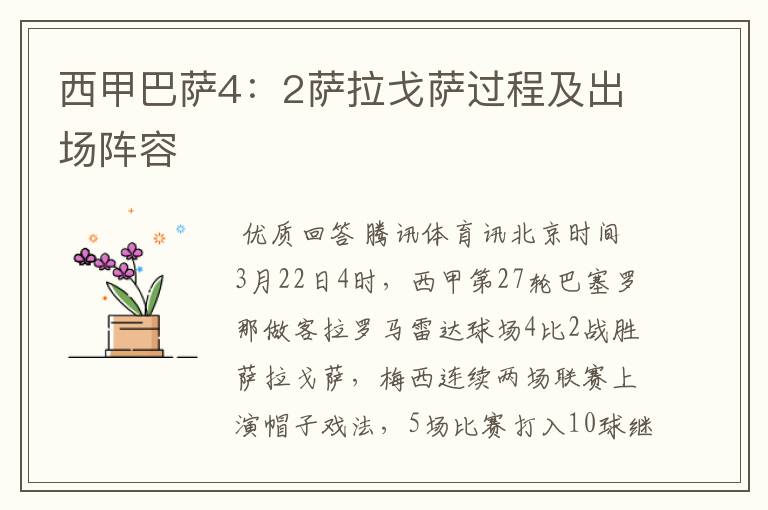西甲巴萨4:2萨拉戈萨过程及出场阵容