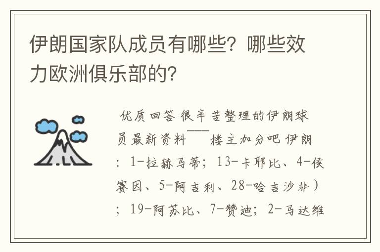 伊朗国家队成员有哪些?哪些效力欧洲俱乐部的?
