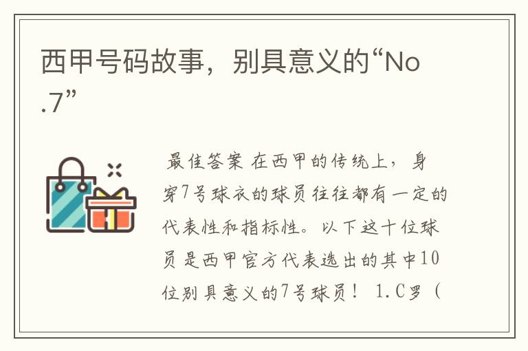 西甲号码故事,别具意义的“No.7”