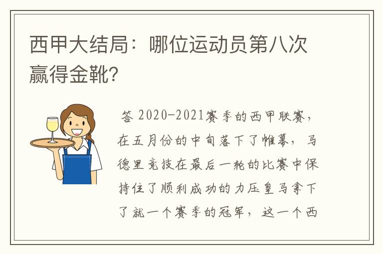西甲大结局:哪位运动员第八次赢得金靴?