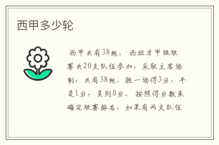 西甲多少轮
