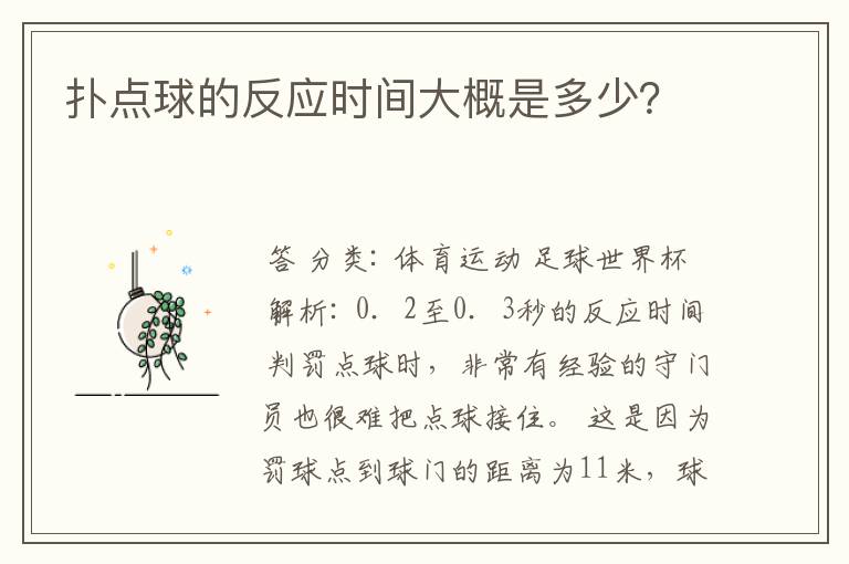 扑点球的反应时间大概是多少?