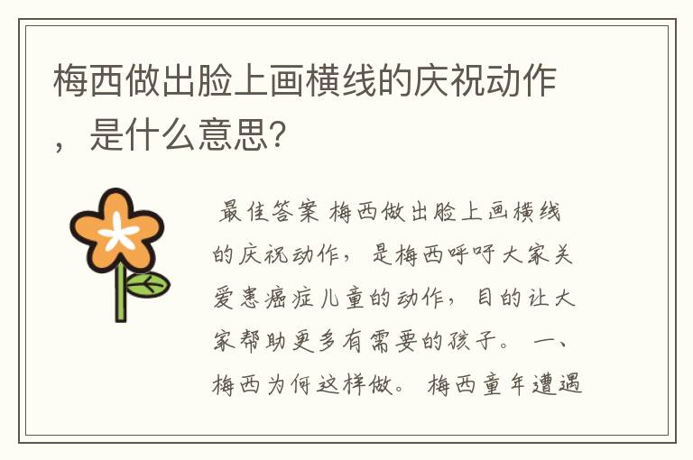 梅西做出脸上画横线的庆祝动作,是什么意思?