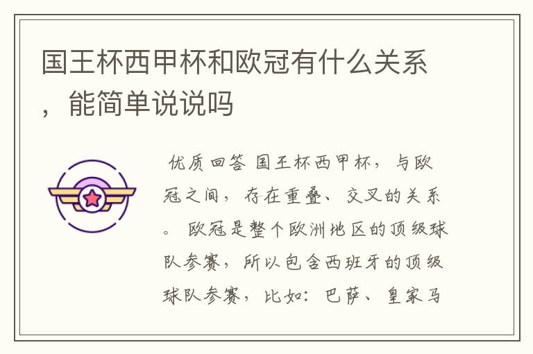 国王杯西甲杯和欧冠有什么关系,能简单说说吗