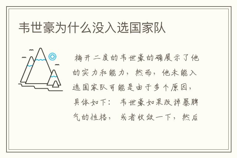 韦世豪为什么没入选国家队