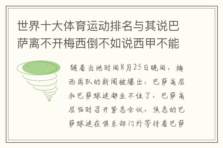 世界十大体育运动排名与其说巴萨离不开梅西倒不如说西甲不能失去?