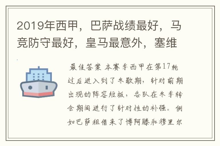 2019年西甲,巴萨战绩最好,马竞防守最好,皇马最意外,塞维最惨