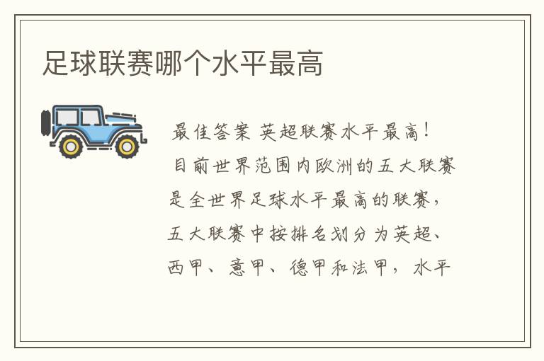 足球联赛哪个水平最高