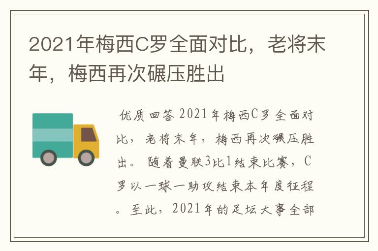 2021年梅西C罗全面对比,老将末年,梅西再次碾压胜出