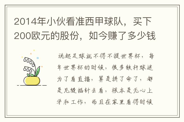 2014年小伙看准西甲球队,买下200欧元的股份,如今赚了多少钱?