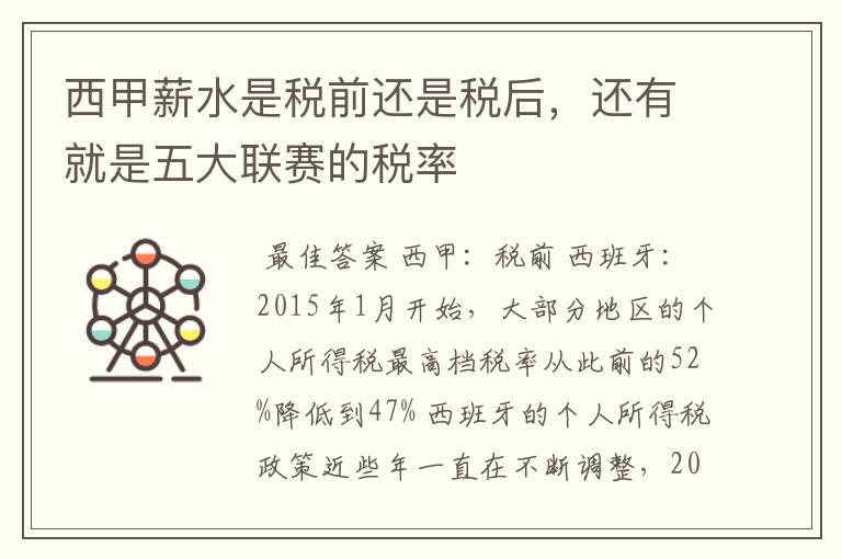 西甲薪水是税前还是税后,还有就是五大联赛的税率