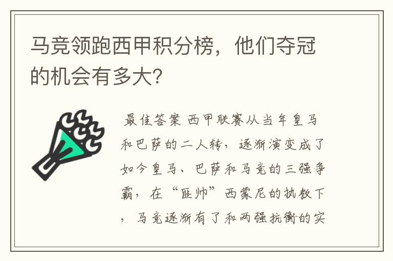 马竞领跑西甲积分榜，他们夺冠的机会有多大？