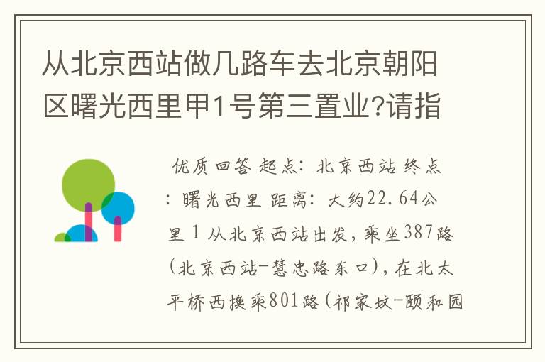 从北京西站做几路车去北京朝阳区曙光西里甲1号第三置业?请指教