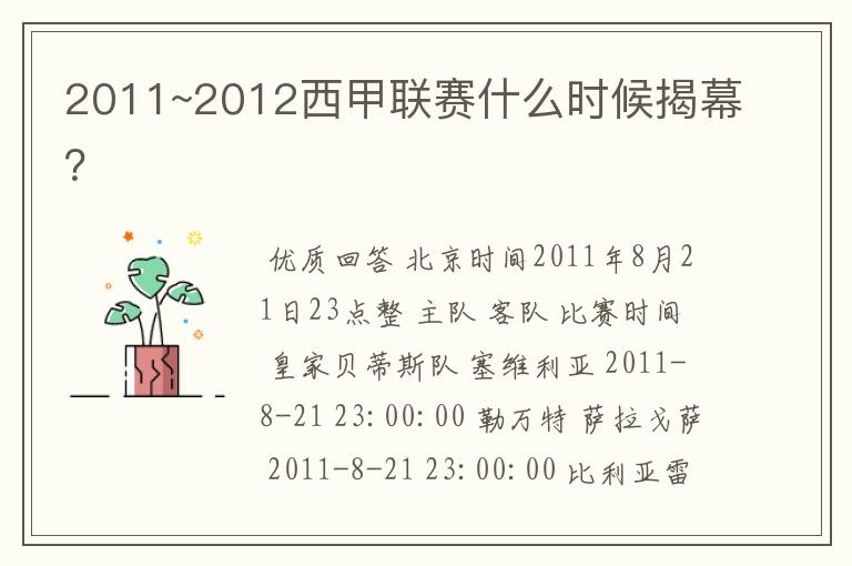 2011~2012西甲联赛什么时候揭幕?