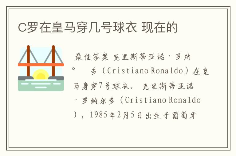 C罗在皇马穿几号球衣 现在的