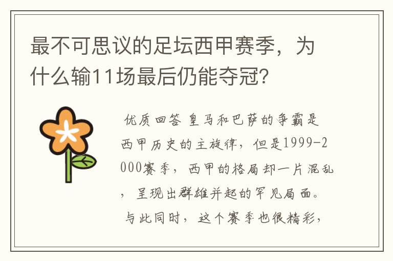 最不可思议的足坛西甲赛季,为什么输11场最后仍能夺冠?