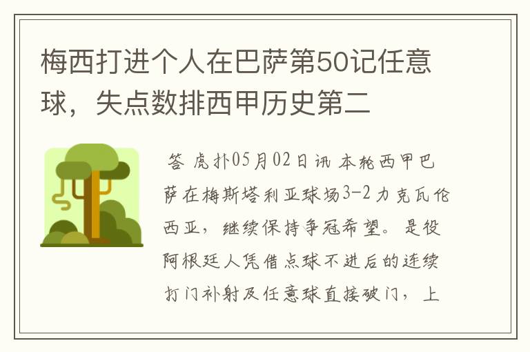 梅西打进个人在巴萨第50记任意球,失点数排西甲历史第二