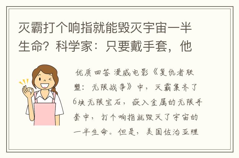 灭霸打个响指就能毁灭宇宙一半生命?科学家:只要戴手套,他就办不到