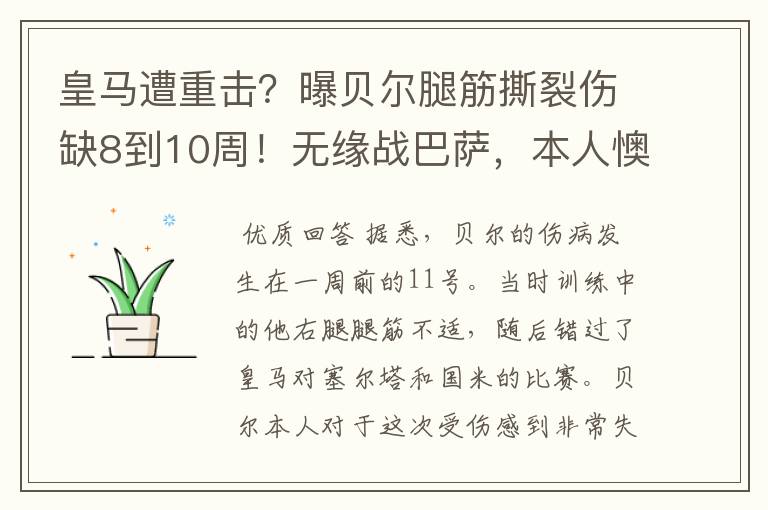 皇马遭重击?曝贝尔腿筋撕裂伤缺8到10周!无缘战巴萨,本人懊恼