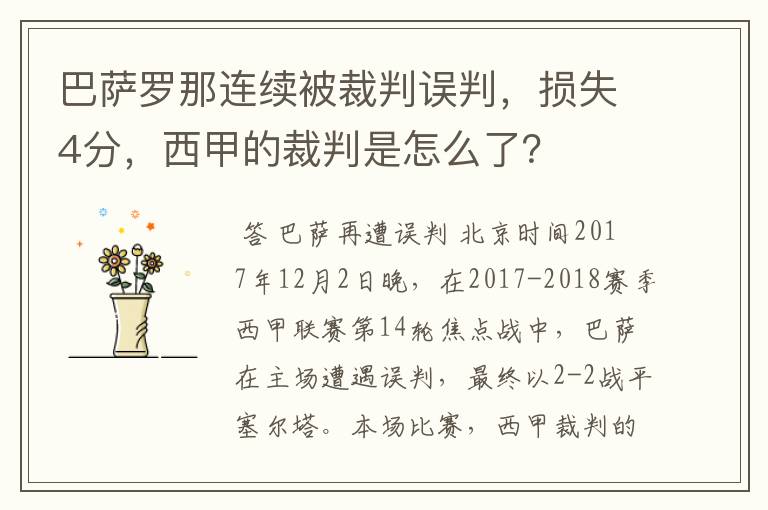 巴萨罗那连续被裁判误判,损失4分,西甲的裁判是怎么了?