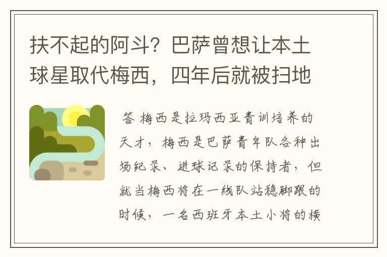 扶不起的阿斗?巴萨曾想让本土球星取代梅西,四年后就被扫地出门