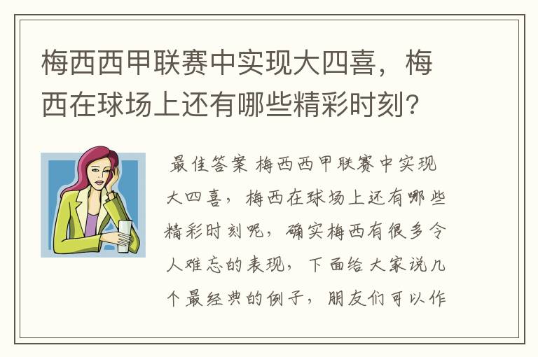 梅西西甲联赛中实现大四喜,梅西在球场上还有哪些精彩时刻?