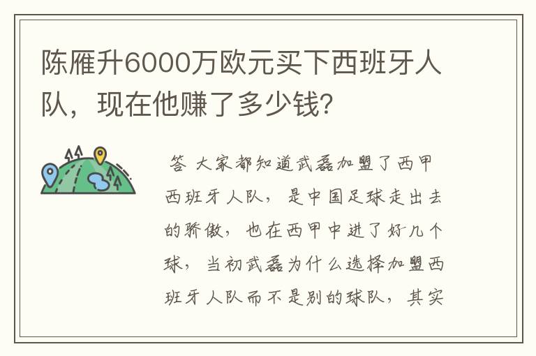 陈雁升6000万欧元买下西班牙人队,现在他赚了多少钱?