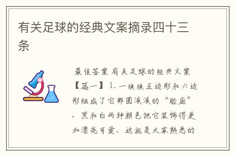有关足球的经典文案摘录四十三条