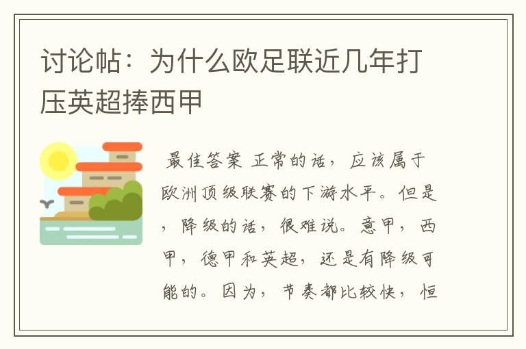 讨论帖:为什么欧足联近几年打压英超捧西甲