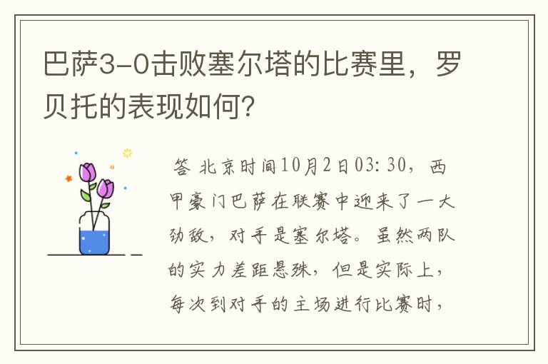 巴萨3-0击败塞尔塔的比赛里,罗贝托的表现如何?