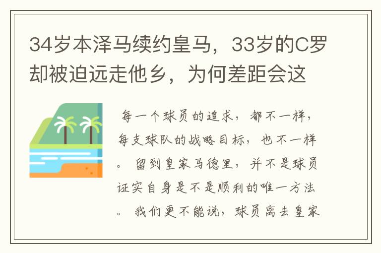 34岁本泽马续约皇马,33岁的C罗却被迫远走他乡,为何差距会这么大?