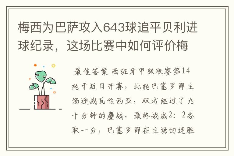梅西为巴萨攻入643球追平贝利进球纪录,这场比赛中如何评价梅西的发挥?