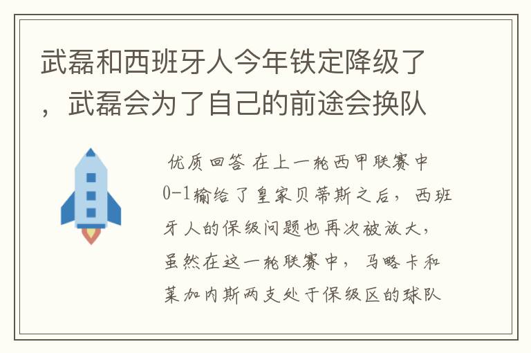 武磊和西班牙人今年铁定降级了,武磊会为了自己的前途会换队吗?