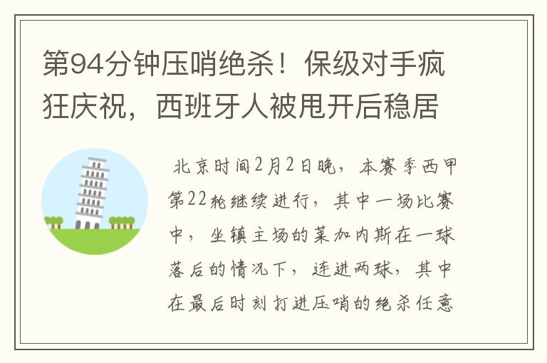 第94分钟压哨绝杀!保级对手疯狂庆祝,西班牙人被甩开后稳居垫底