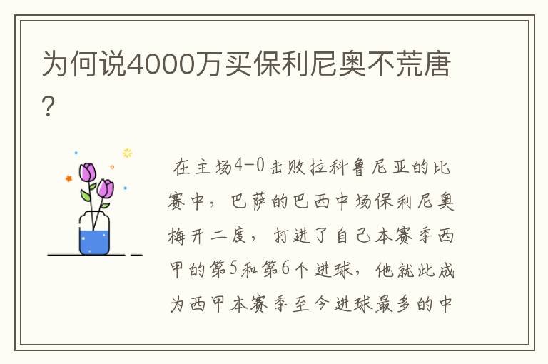 为何说4000万买保利尼奥不荒唐?