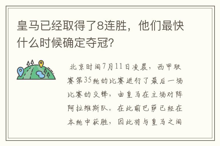皇马已经取得了8连胜,他们最快什么时候确定夺冠?