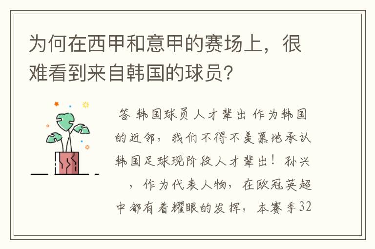 为何在西甲和意甲的赛场上,很难看到来自韩国的球员?